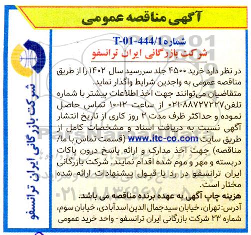 مناقصه خرید 4500 جلد سررسید سال 1402