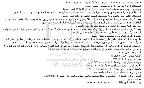 استعلام بهبود و بهسازی خیابان شهید عرفانی از 18 تا 36 (زود بازده)
