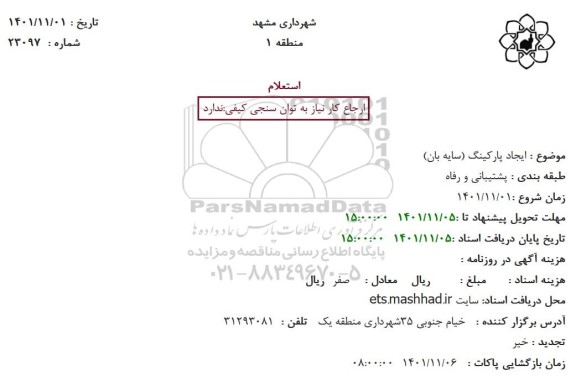 استعلام ایجاد پارکینگ (سایه بان)