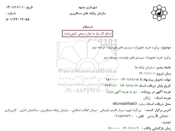 استعلام برآورد خرید تجهیزات سیستم های هوشمند- مرحله دوم