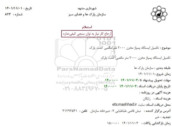 استعلام تکمیل ایستگاه پمپاژ مخزن 2000 متر مکعبی کشت پارک