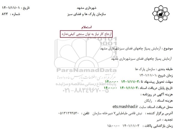 استعلام آزمایش پمپاژ چاه های فضای سبز