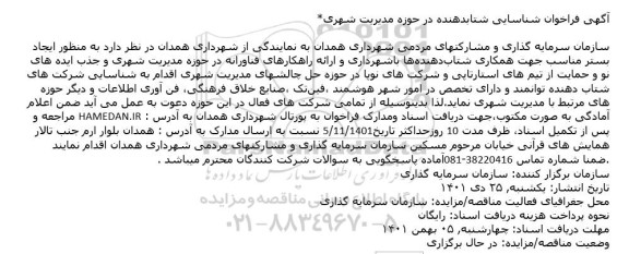 آگهی فراخوان شناسایی شتابدهنده در حوزه مدیریت شهری