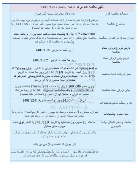 مناقصه عمومی ارائه خدمات نگهداری، رفع خرابی، بهینه سازی و...