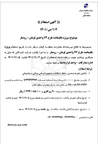 استعلام پروژه باقیمانده طرح 72 واحدی