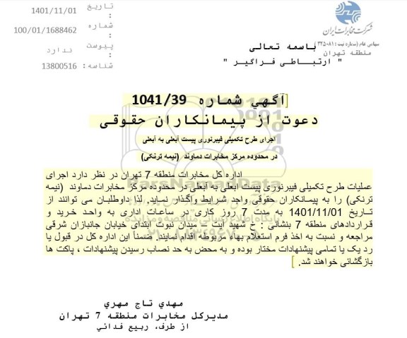 دعوت از پیمانکاران  اجرای عملیات طرح تکمیلی فیبر نوری پیست