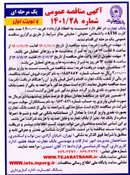 مناقصه انعقاد قرارداد خرید 1.900.000 عدد جلد کارت ATM
