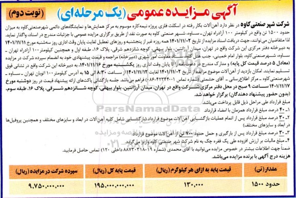 مزایده فروش حدود 1500 تن آهن آلات به کار رفته در اسکلت فلزی پروژه نیمه کاره - نوبت دوم