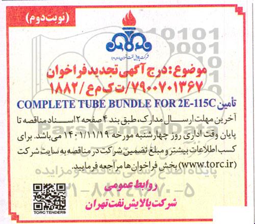 مناقصه Complete tube bundle for 2E-115C تجدید - نوبت دوم 