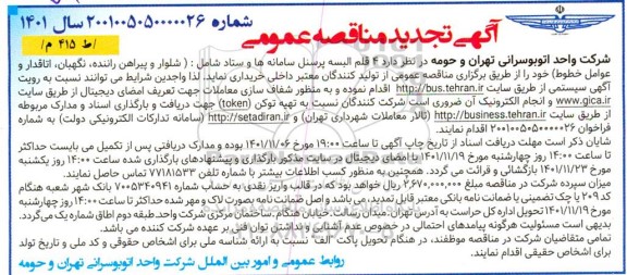 تجدید مناقصه خرید 4 قلم البسه پرسنل سامانه ها و ستاد شامل (شلوار و پیراهن راننده، نگهبان، اتاقدار و عوامل خطوط)