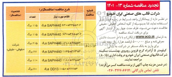 تجدید مناقصه فروش ورق 