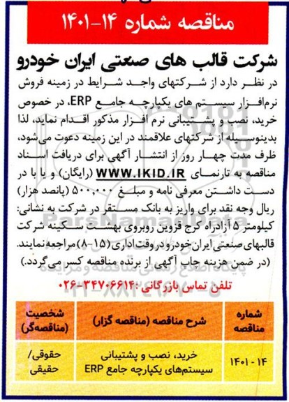 مناقصه خرید، نصب و پشتیبانی سیستم های یکپارچه جامع ERP
