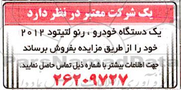 مزایده یک دستگاه خودرو رنو لتیتود 2012