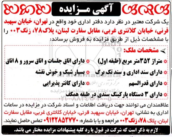 مزایده فروش دفتر اداری