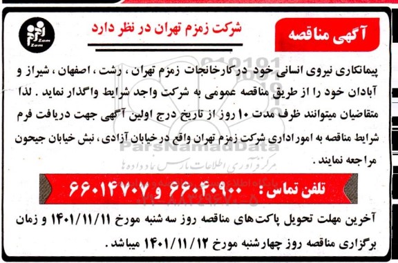مناقصه پیمانکاری نیروی انسانی