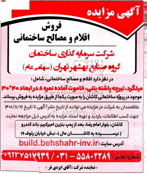 مزایده فروش اقلام و مصالح ساختمانی