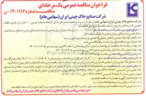 مناقصه تخلیه استخرهای خاکی کارخانه به مقدار تقریبی 100 هزار تن