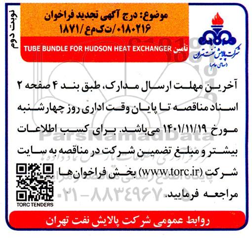 تجدید فراخوان تامین TUBE BUNDLE FOR HUDSON HEAT EXCHANGER  - نوبت دوم 