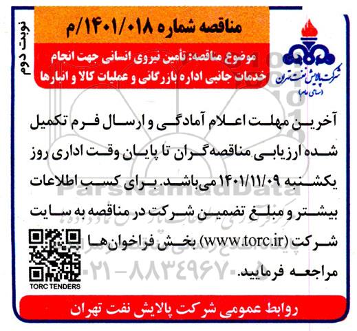 مناقصه تامین نیروی انسانی جهت انجام خدمات جانبی به اداره بازرگانی و عملیات کالا و انبارها - نوبت دوم