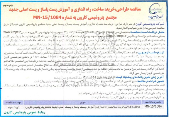 مناقصه، مناقصه طراحی، خرید، ساخت، راه اندازی و آموزش پست پاساژ و پست اصلی جدید
