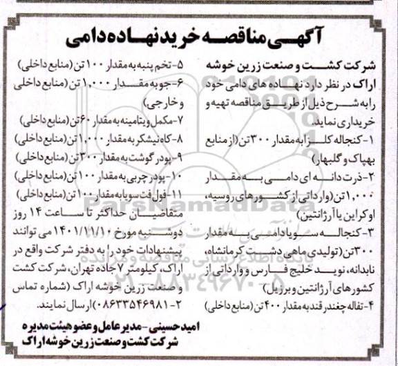مناقصه خرید نهاده دامی