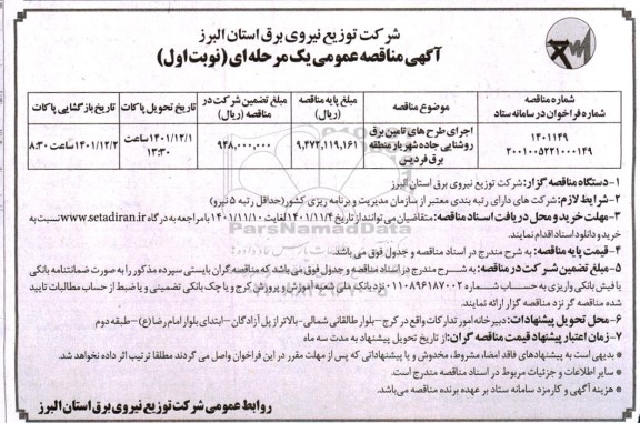 مناقصه اجرای طرح های تامین برق روشنایی جاده نوبت دوم 