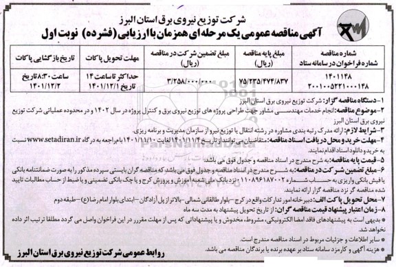 مناقصه انجام خدمات مهندسی مشاور جهت طراحی پروژه های توزیع