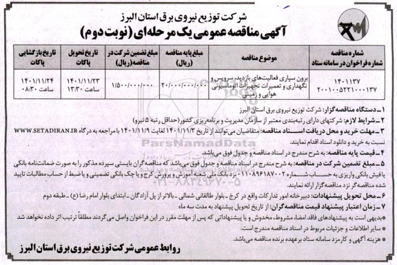 مناقصه برون سپاری فعالیت های بازدید، سرویس و نگهداری و تعمیرات تجهیزات اتوماسیونی هوایی و زمینی  نوبت دوم