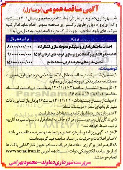 مناقصه احداث ساختمان اداری و سپتیک و محوطه سازی و غیره ...