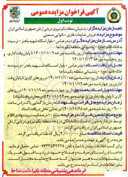 مزایده فروش ضایعات فلزی + نانوایی صنعتی