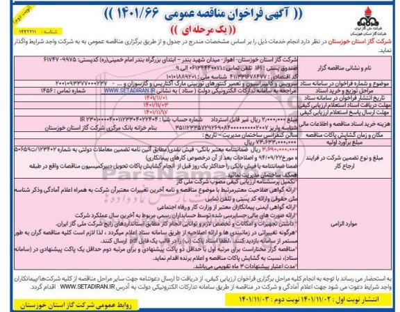 مناقصه عمومی سرویس و کالیبراسیون و تعمیر کنتورهای توربینی مارک اکتاریس و... ـ نوبت دوم