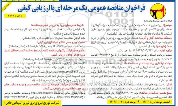 فراخوان مناقصه برونسپاری خدمات حراست فیزیکی
