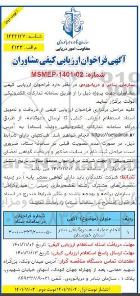 فراخوان ارزیابی کیفی مشاوران انجام عملیات هیدروگرافی بنادر استان ...- نوبت دوم