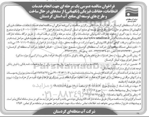 فراخوان مناقصه انجام خدمات انتظامات، حفاظت فیزیکی (نگهبانی) از سدهای در حال ساخت ...ش