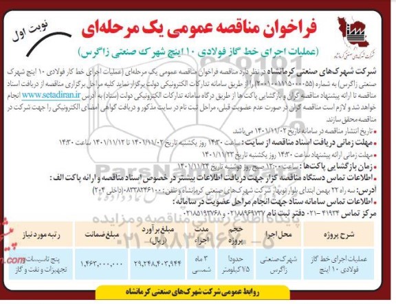 فراخوان مناقصه عملیات اجرای خط گاز فولادی 10 اینچ 