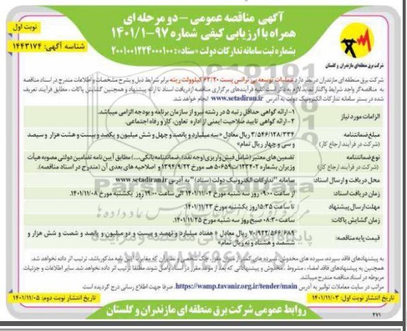 مناقصه عملیات توسعه بی ترانس پست 63.20 کیلوولت رینه 