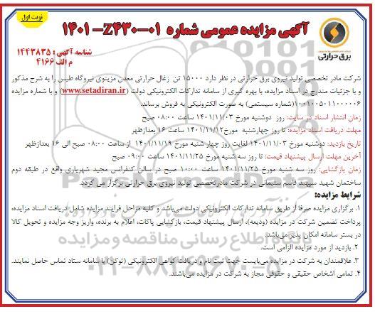 مزایده فروش 15000 تن زغال حرارتی معدن