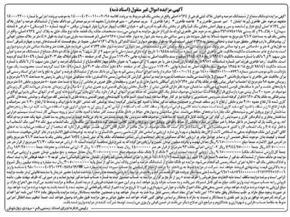 مزایده فروش دو دانگ مشاع از ششدانگ عرصه و اعیان 