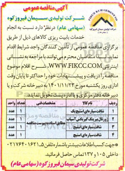 مناقصه عمومی انجام خدمات بابیت ریزی