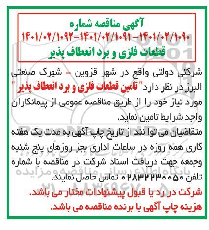 مناقصه تامین قطعات فلزی و برد انعطاف پذیر