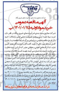 آگهی مناقصه عمومی خرید مواد اولیه (پلی پروپیلن هموپلیمر و پلی اتیلن ترفتالات) 