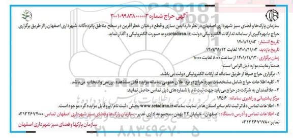 حراج ایمن سازی و قطع درختان خطرآفرین 