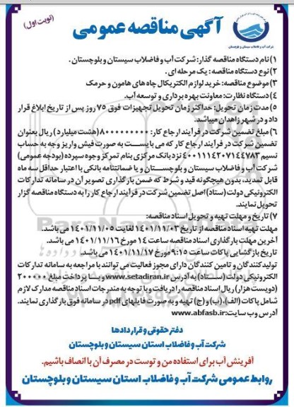 مناقصه خرید لوازم الکتریکال چاه های...