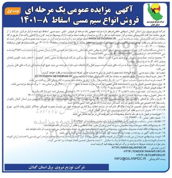 مزایده عمومی فروش انواع سیم مسی اسقاط