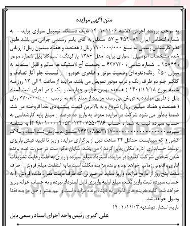  مزایده یک دستگاه اتومبیل سواری پراید