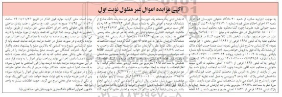 مزایده فروش پلاک ثبتی به مساحت 128.68 متر مربع 1468 فرعی از 11841 اصلی