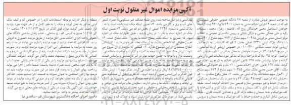مزایده فروش 104/5 سهم مشاع از 274 سهم مشاع از 40 سهم ششدانگ پلاک ثبتی 2341 اصلی