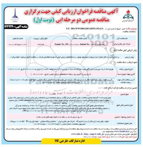 فراخوان مناقصه p/f draw works bearing.seals