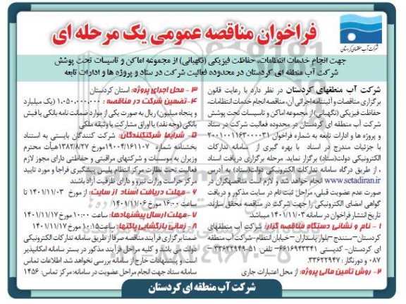 مناقصه انجام خدمات انتظامات، حفاظت فیزیکی (نگهبانی) از مجموعه اماکن و تاسیسات تحت پوشش 
