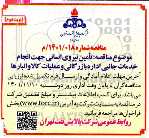 مناقصه تامین نیروی انسانی جهت انجام خدمات جانبی  - نوبت دوم